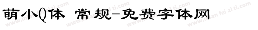 萌小Q体 常规字体转换